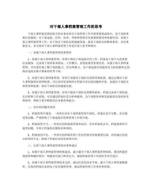 对干部人事档案管理工作的思考