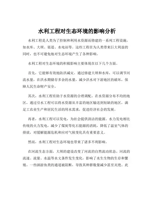 水利工程对生态环境的影响分析
