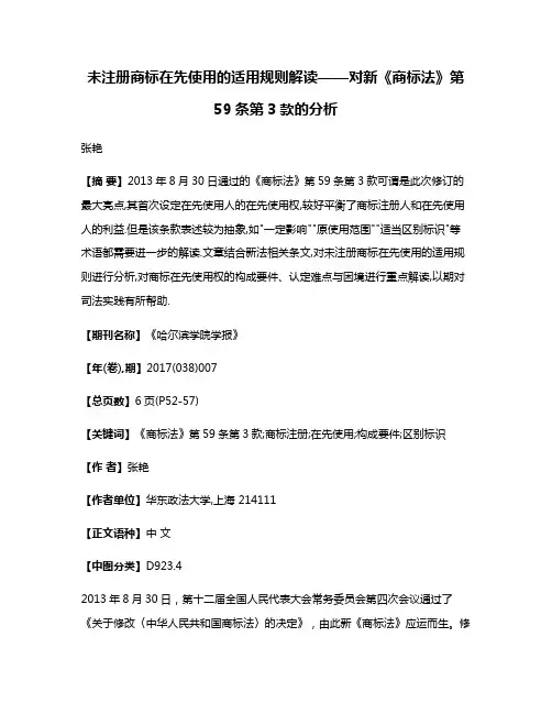 未注册商标在先使用的适用规则解读——对新《商标法》第59条第3款的分析