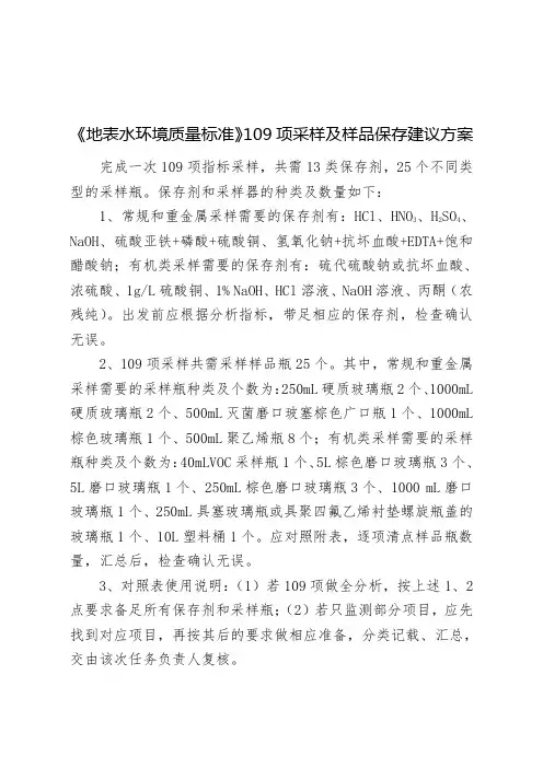 《地表水环境质量标准》109项采样及样品保存建议方案