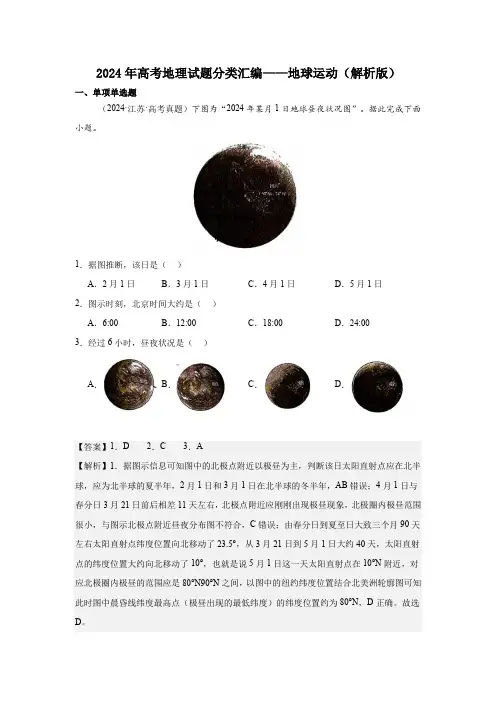 2024年高考地理试题分类汇编地球运动