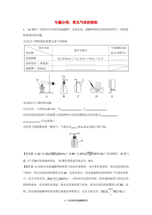 中考化学真题分类汇编 专题分类 常见气体的制取(含解析)