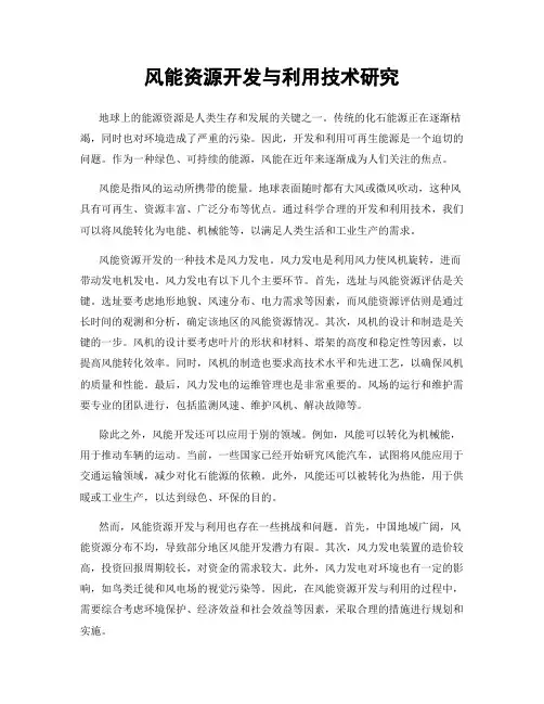 风能资源开发与利用技术研究