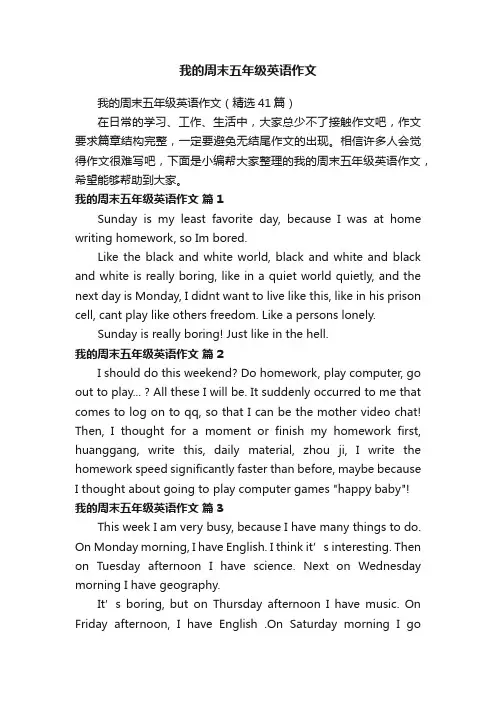 我的周末五年级英语作文（精选41篇）