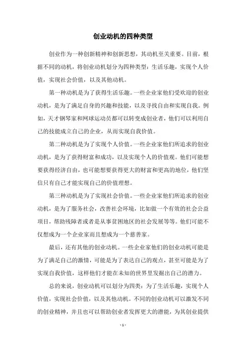 创业动机的四种类型