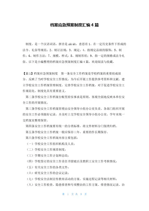 档案应急预案制度汇编4篇
