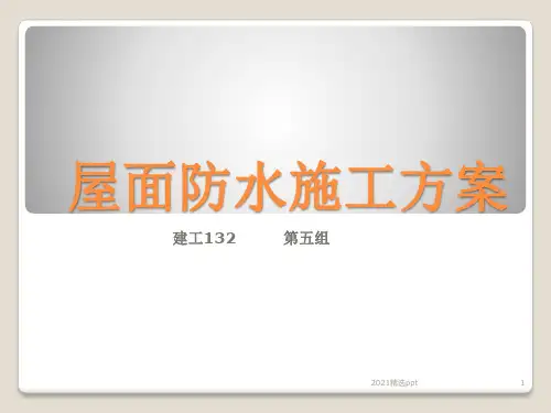 屋面防水工程施工方案ppt课件