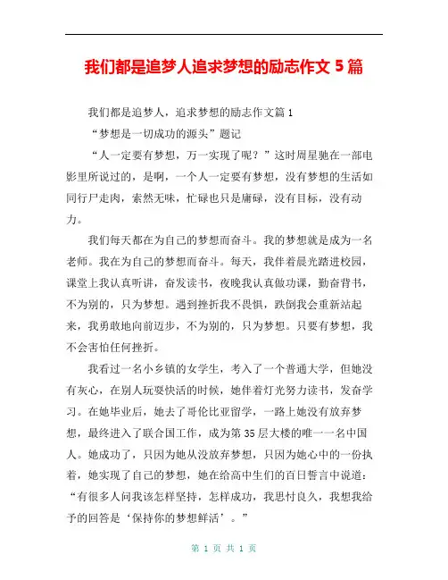 我们都是追梦人追求梦想的励志作文5篇