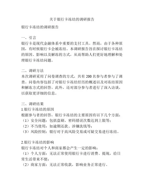 关于银行卡冻结的调研报告