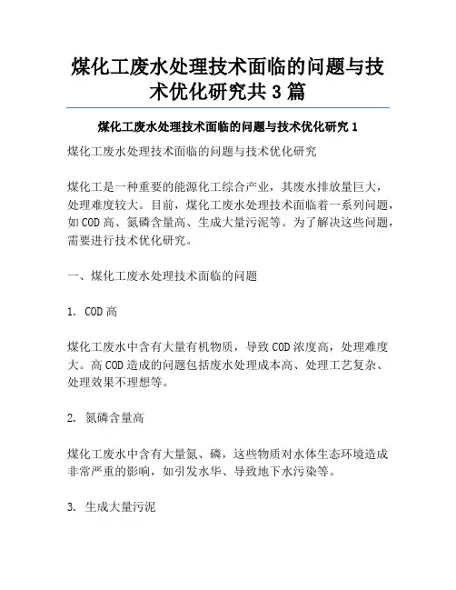 煤化工废水处理技术面临的问题与技术优化研究共3篇
