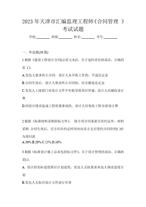 2023年天津市汇编监理工程师《合同管理 》考试试题