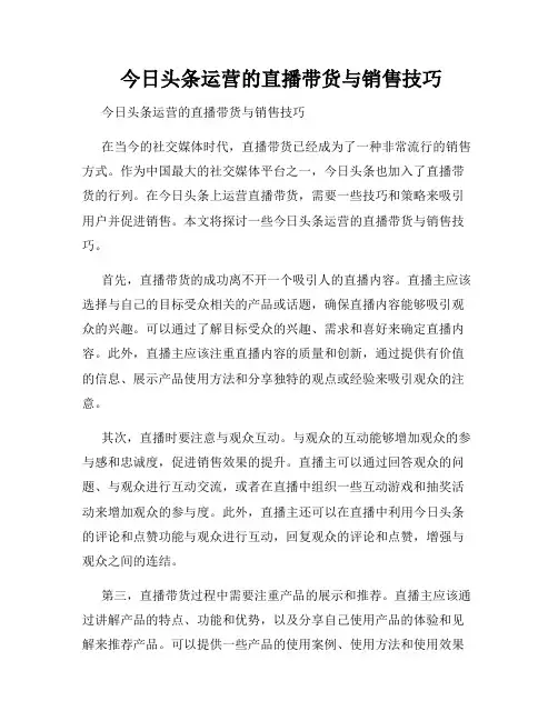  今日头条运营的直播带货与销售技巧