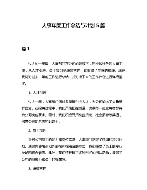 人事年度工作总结与计划5篇