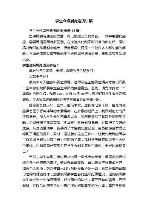 学生会换届竞选演讲稿