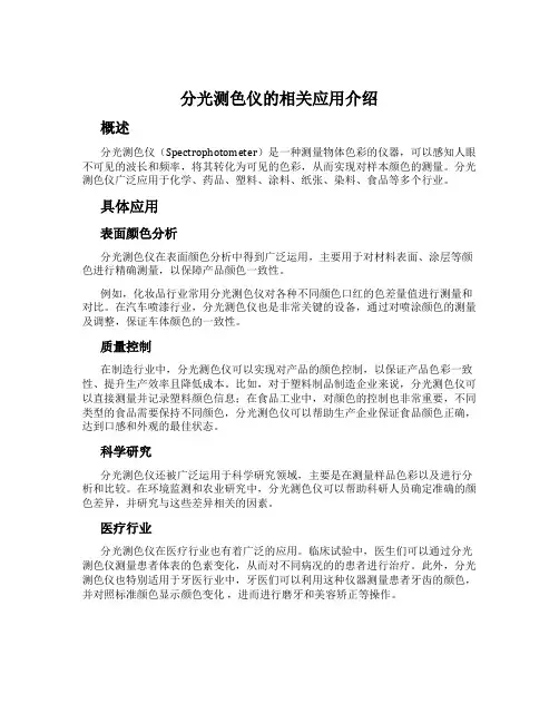 分光测色仪的相关应用介绍