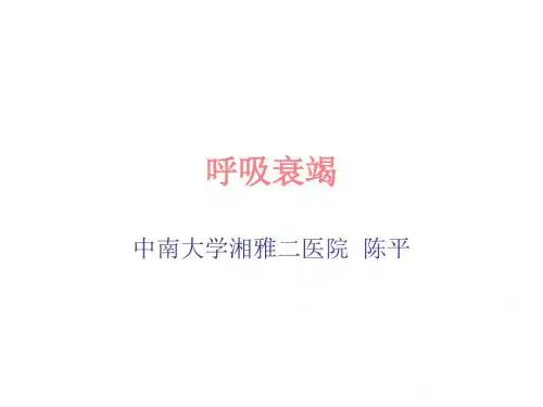 呼吸衰竭 PPT课件-文档资料