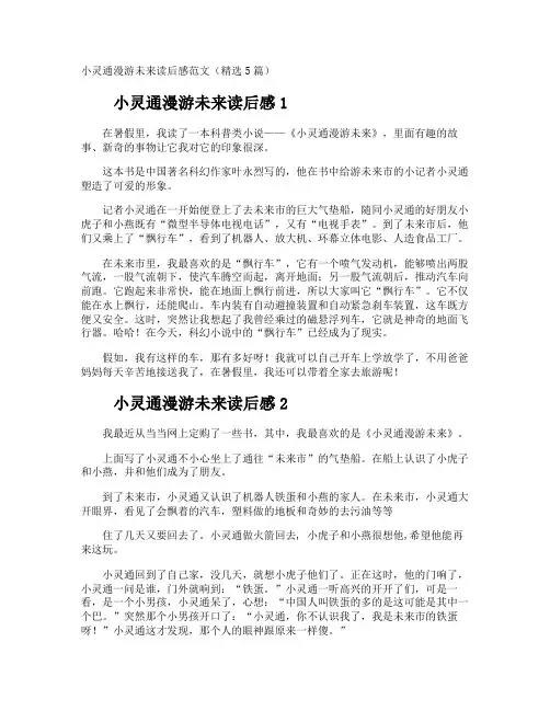 小灵通漫游未来读后感