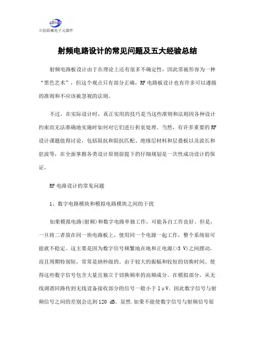 射频电路设计的常见问题及五大经验总结