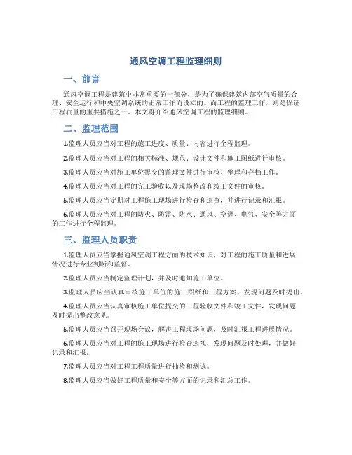 通风空调工程监理细则DOC