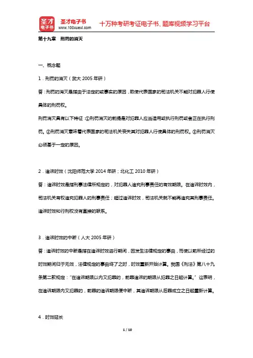 高铭暄《刑法学》(第5版)章节题库(上编 刑法总论   第十九章 刑罚的消灭)【圣才出品】