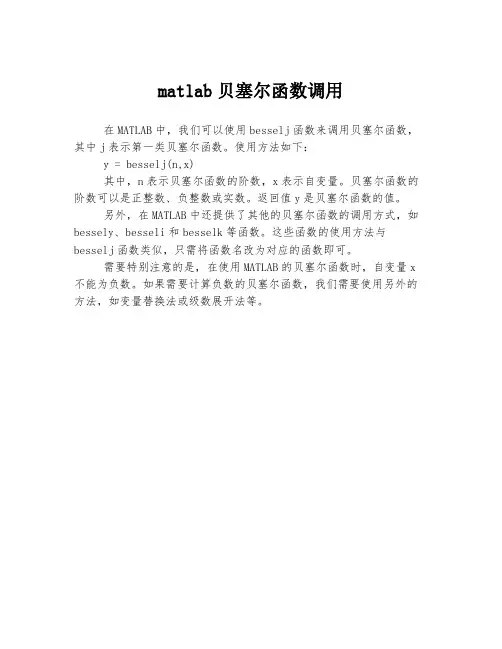 matlab贝塞尔函数调用