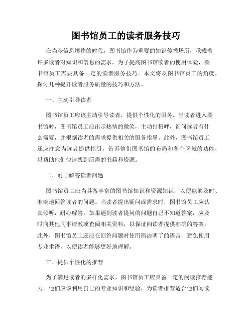 图书馆员工的读者服务技巧