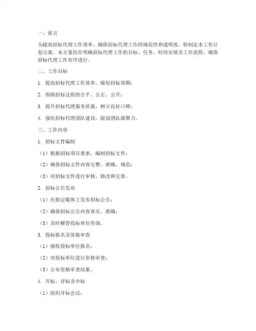 招标代理工作计划方案