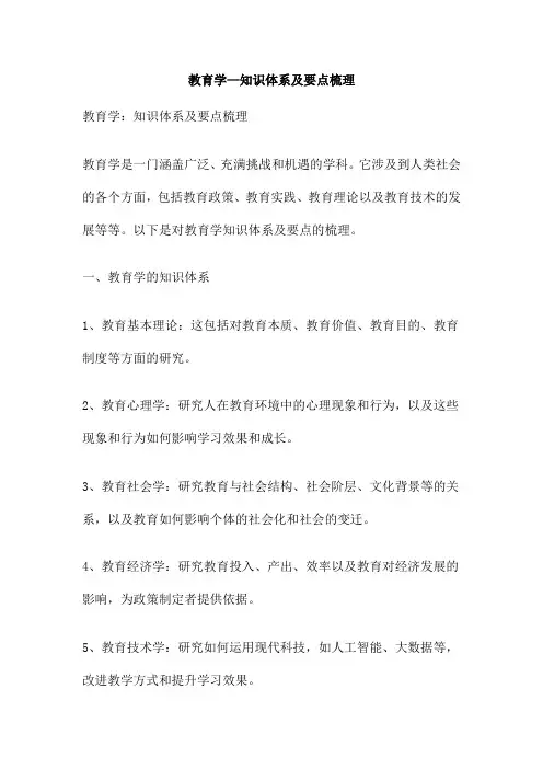 教育学 知识体系及要点梳理