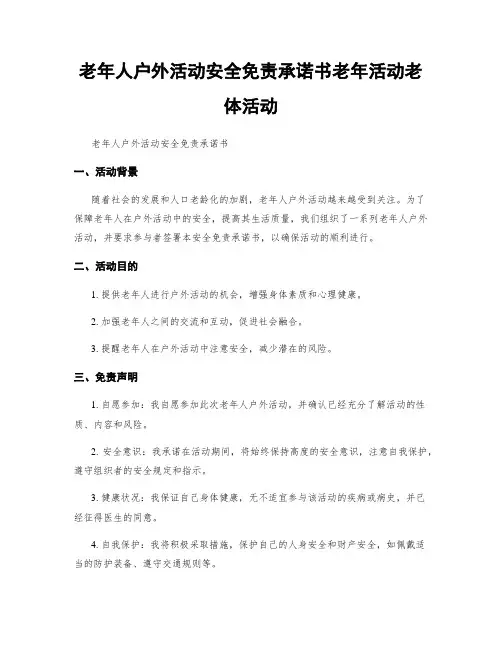 老年人户外活动安全免责承诺书老年活动老体活动
