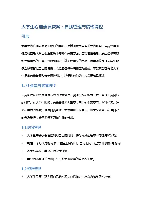 大学生心理素质教案：自我管理与情绪调控