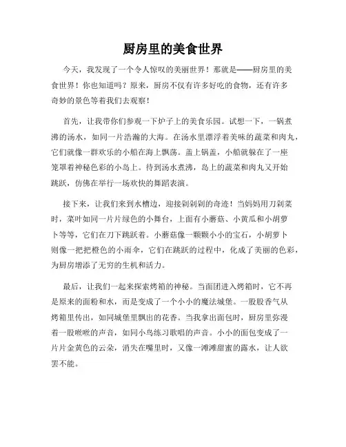 小学三年级作文这儿真美范文厨房里的美食世界