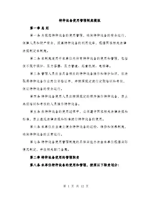 特种设备使用管理制度模版（三篇）