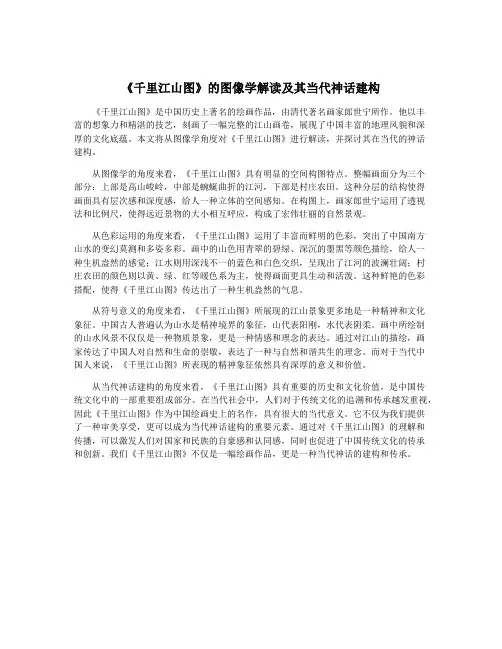《千里江山图》的图像学解读及其当代神话建构