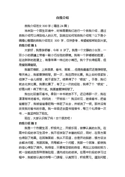 自我介绍范文300字（精选24篇）