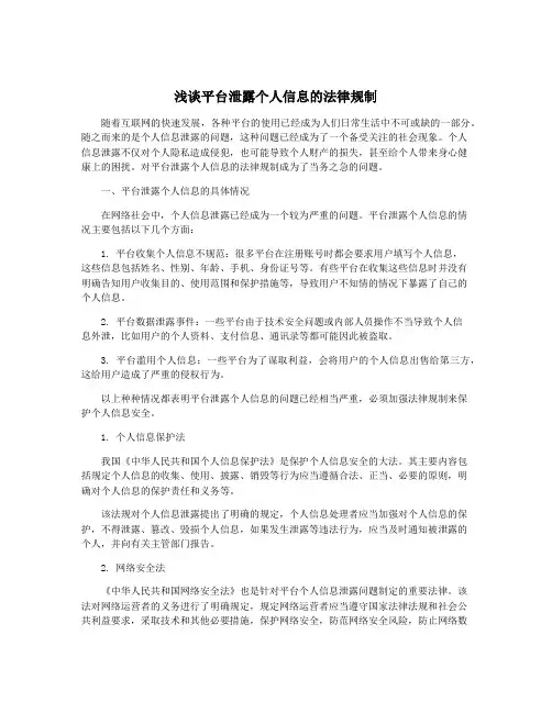浅谈平台泄露个人信息的法律规制