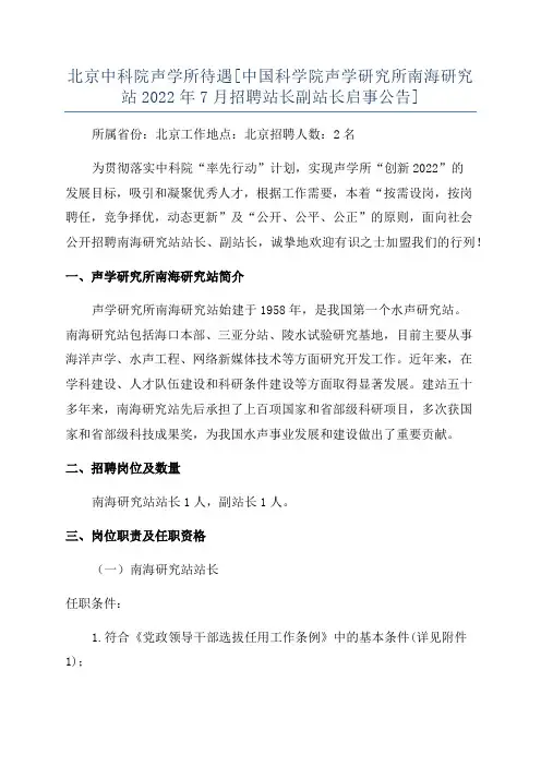 北京中科院声学所待遇[中国科学院声学研究所南海研究站2022年7月招聘站长副站长启事公告]