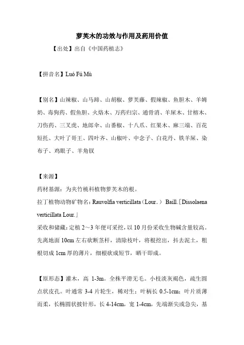 萝芙木的功效与作用及药用价值