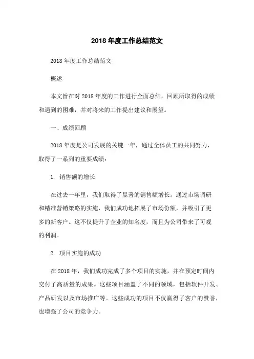 2018年度工作总结范文-无删减范文