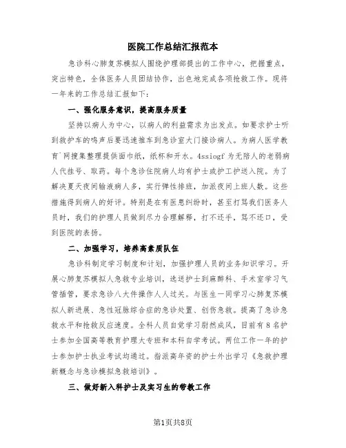 医院工作总结汇报范本(4篇)