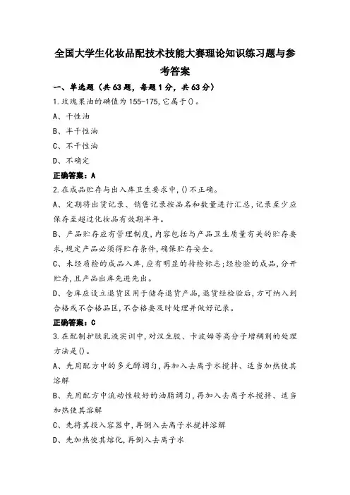 全国大学生化妆品配技术技能大赛理论知识练习题与参考答案
