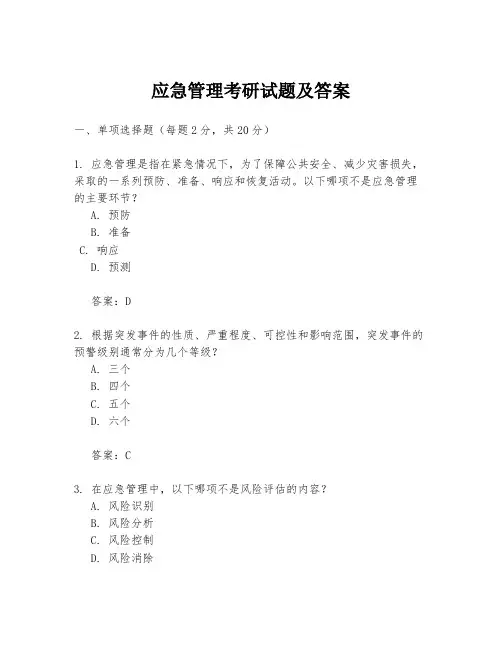 应急管理考研试题及答案
