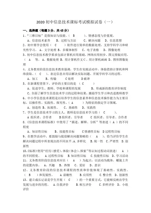2020初中信息技术课标考试模拟试卷及答案(三套)