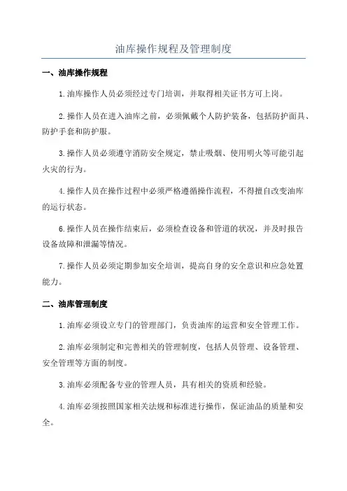油库操作规程及管理制度