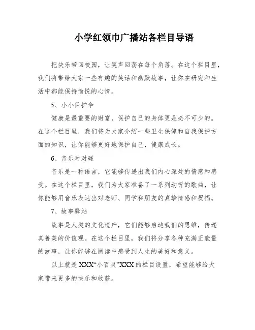 小学红领巾广播站各栏目导语