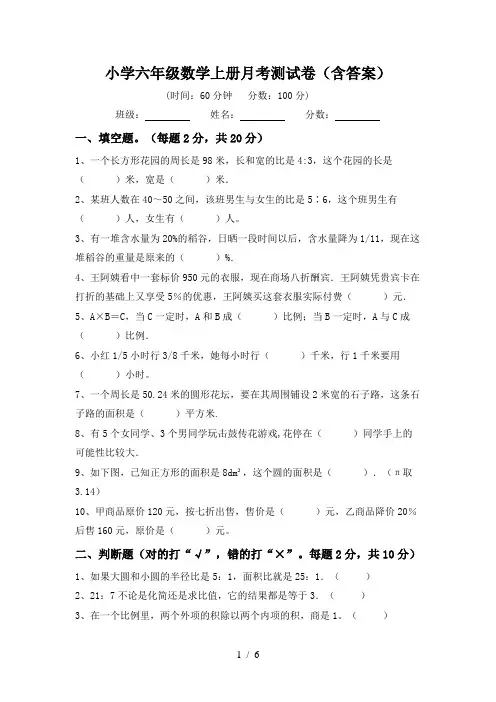 小学六年级数学上册月考测试卷(含答案)