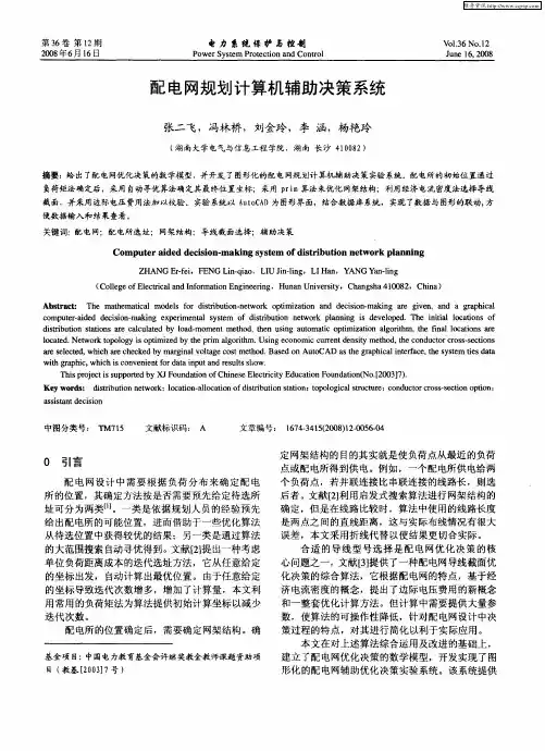 配电网规划计算机辅助决策系统
