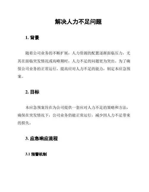 解决人力不足问题