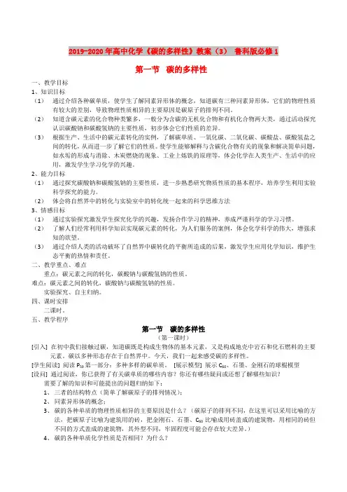 2019-2020年高中化学《碳的多样性》教案(3) 鲁科版必修1