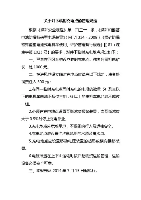 关于井下临时充电点的管理规定