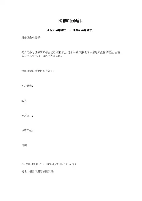 退保证金申请书